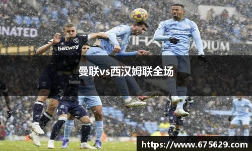 曼联vs西汉姆联全场