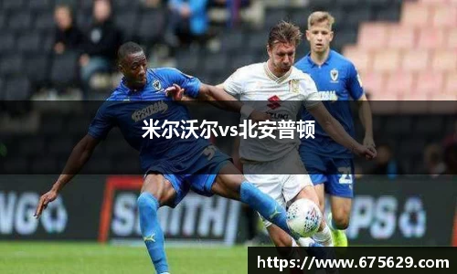 米尔沃尔vs北安普顿