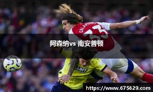 阿森纳vs 南安普顿