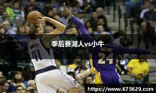 季后赛湖人vs小牛
