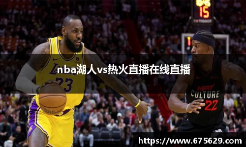 nba湖人vs热火直播在线直播