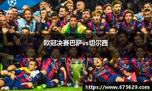 欧冠决赛巴萨vs切尔西