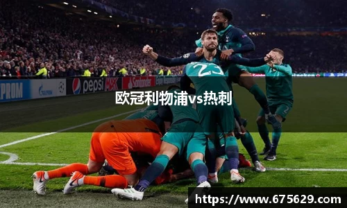 欧冠利物浦vs热刺