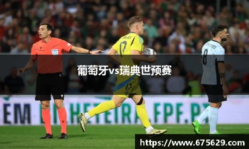 葡萄牙vs瑞典世预赛