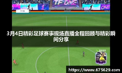 3月4日精彩足球赛事现场直播全程回顾与精彩瞬间分享