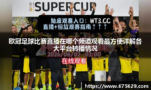 欧冠足球比赛直播在哪个频道观看最方便详解各大平台转播情况
