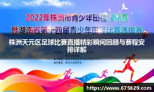 株洲天元区足球比赛直播精彩瞬间回顾与赛程安排详解