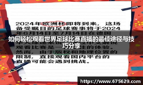 如何轻松观看世界足球比赛直播的最佳途径与技巧分享