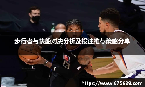 步行者与快船对决分析及投注推荐策略分享