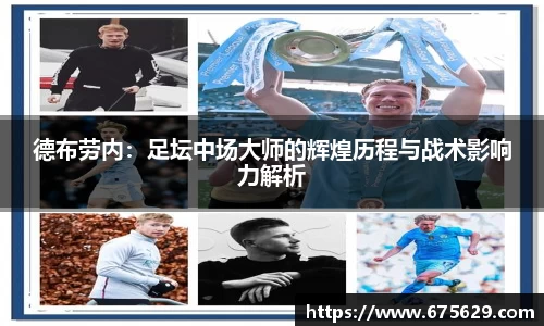 德布劳内：足坛中场大师的辉煌历程与战术影响力解析