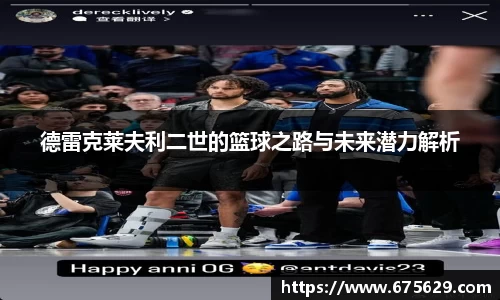 德雷克莱夫利二世的篮球之路与未来潜力解析
