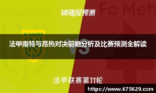 法甲南特与昂热对决前瞻分析及比赛预测全解读