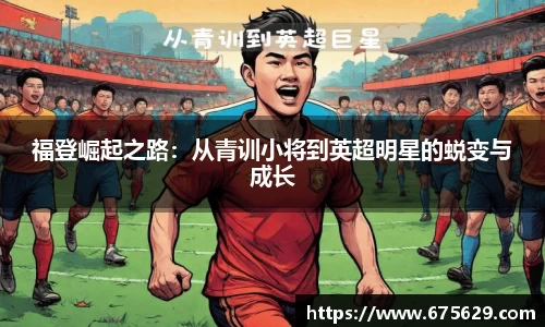 福登崛起之路：从青训小将到英超明星的蜕变与成长