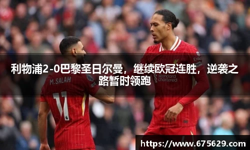 利物浦2-0巴黎圣日尔曼，继续欧冠连胜，逆袭之路暂时领跑