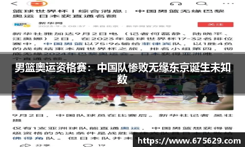 男篮奥运资格赛：中国队惨败无缘东京诞生未知数