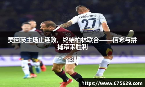 美因茨主场止连败，终结柏林联合——信念与拼搏带来胜利