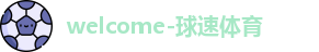 球速体育